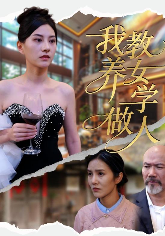 我教养女学做人