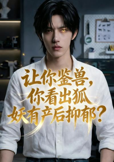 让你鉴兽，你看出狐妖有产后抑郁？