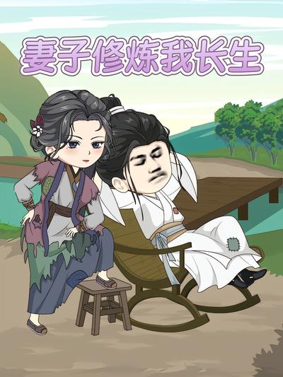 妻子修炼我长生封面图