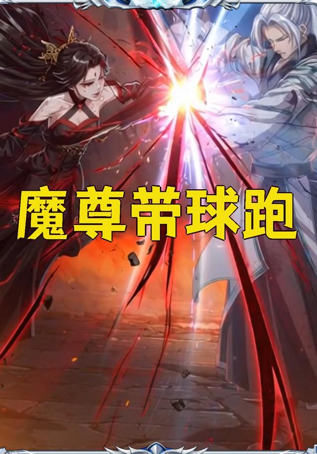 魔尊带球跑封面图