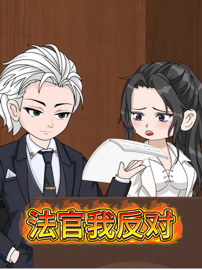 法官我反对