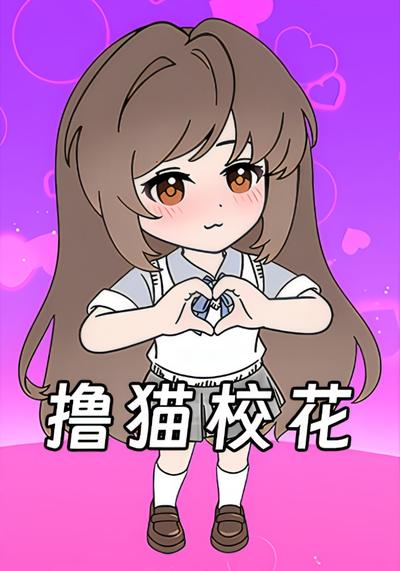 撸猫校花