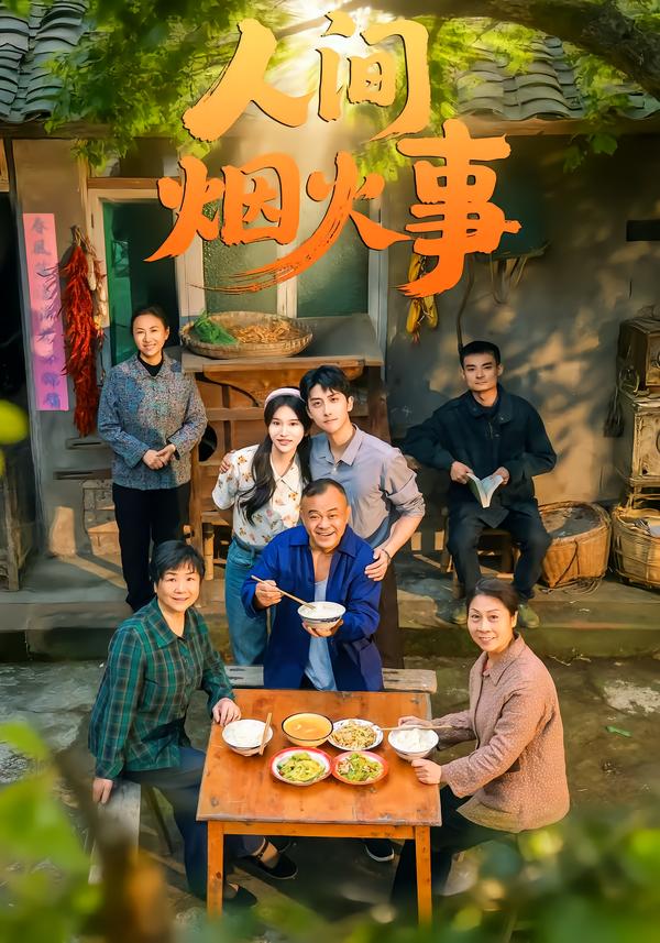 人间烟火事