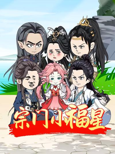 宗门小福星