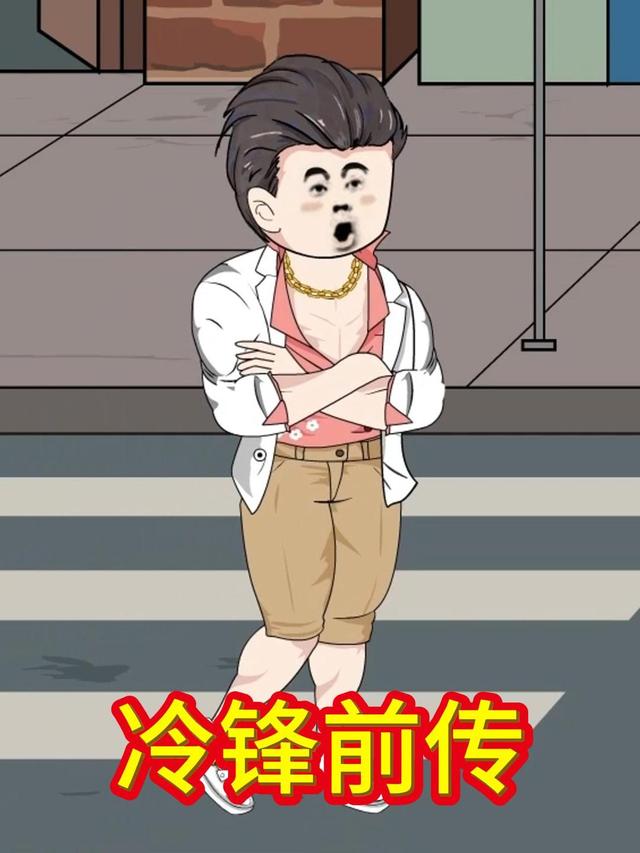 冷锋前传封面图