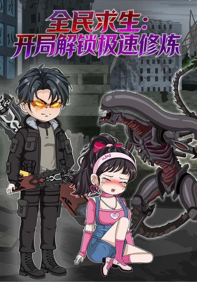 全民求生：开局解锁极速修炼封面图
