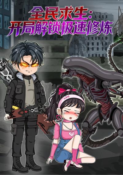 全民求生：开局解锁极速修炼封面图