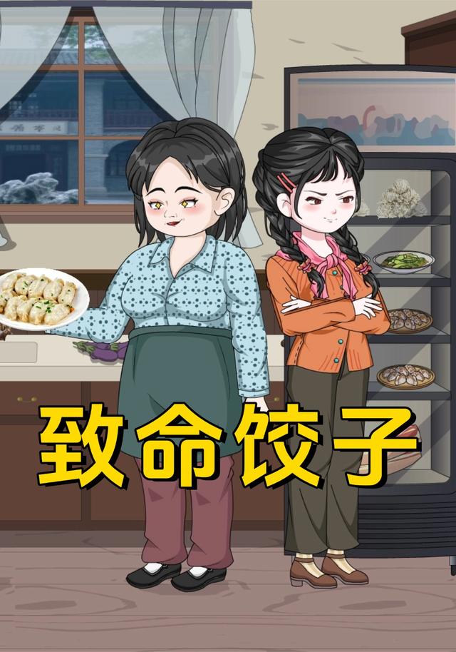 致命饺子封面图