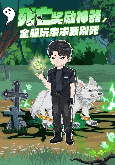 死亡奖励神器，全服玩家求我别死