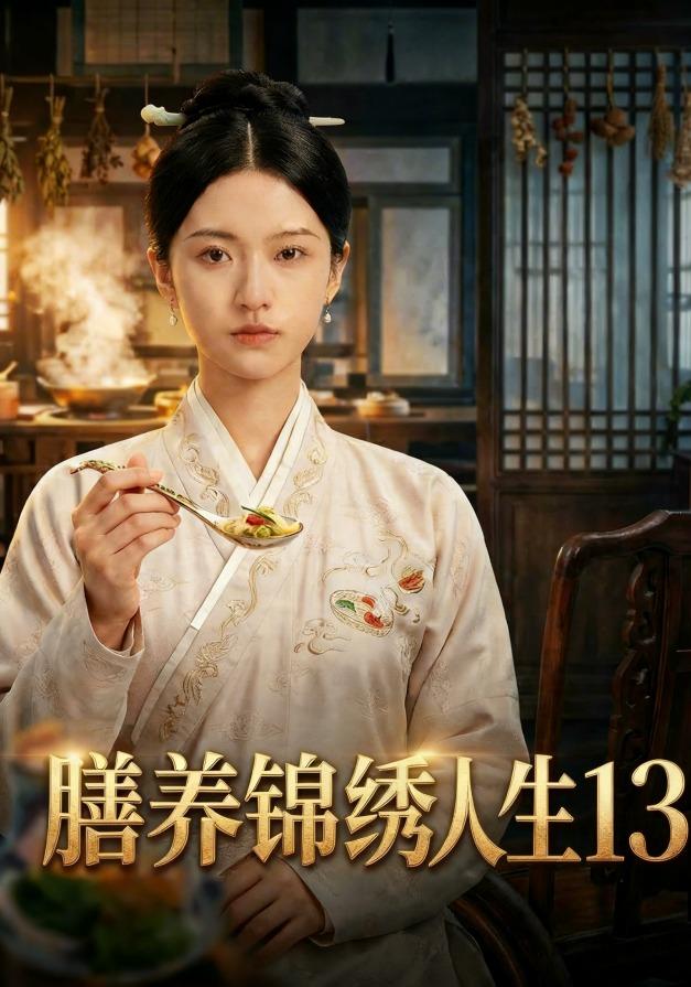 膳养锦绣人生13