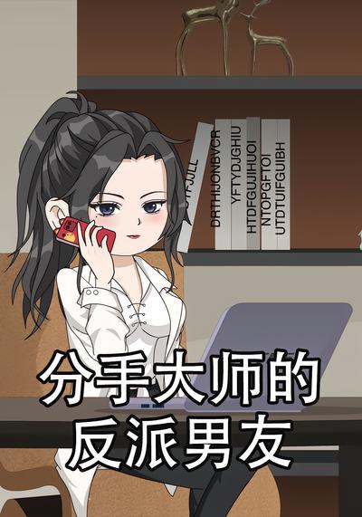 分手大师的反派男友