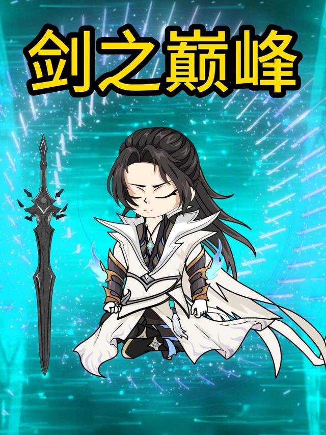 剑之巅峰