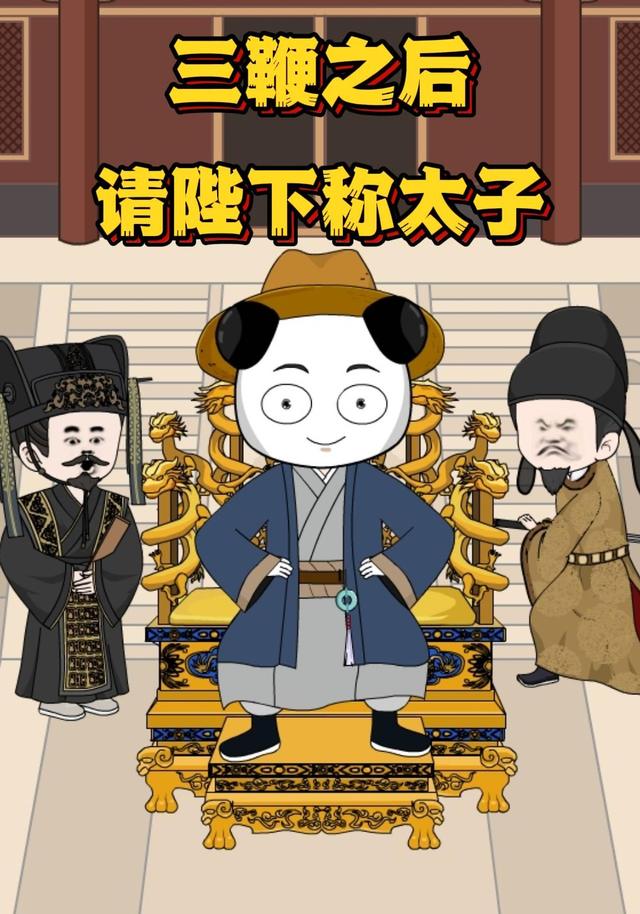 三鞭之后，请陛下称太子