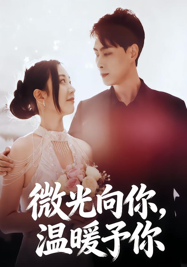 微光向你，温暖予你