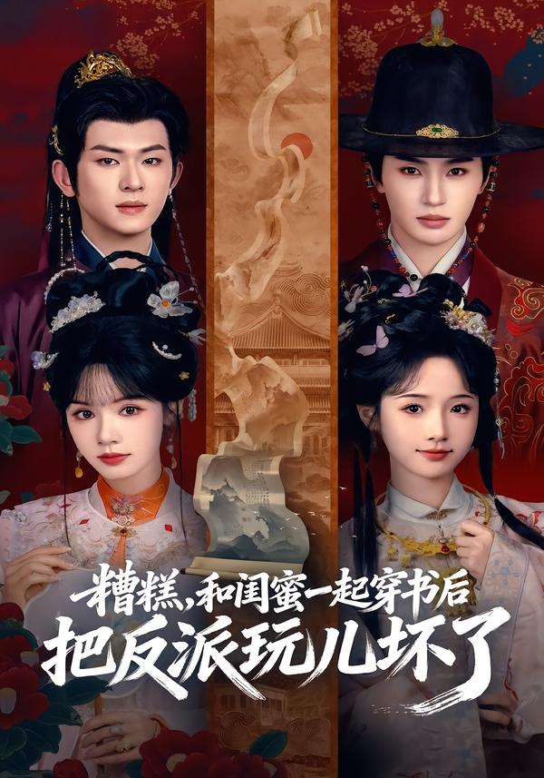 糟糕，和闺蜜一起穿书后把反派玩儿坏了