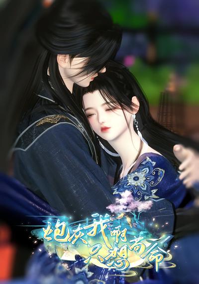 炮灰我啊只想苟命