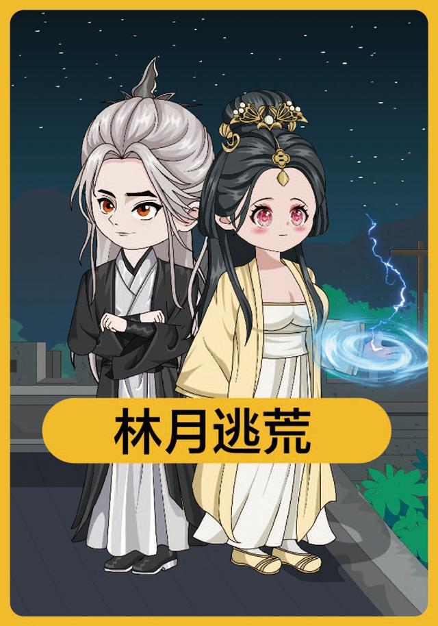 林月逃荒封面图