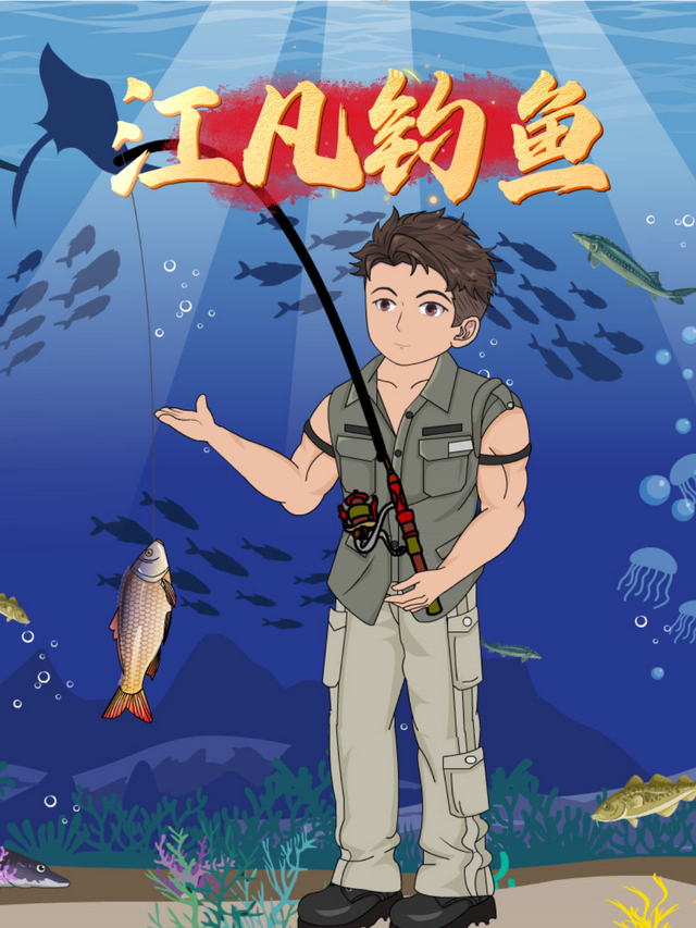 江凡钓鱼
