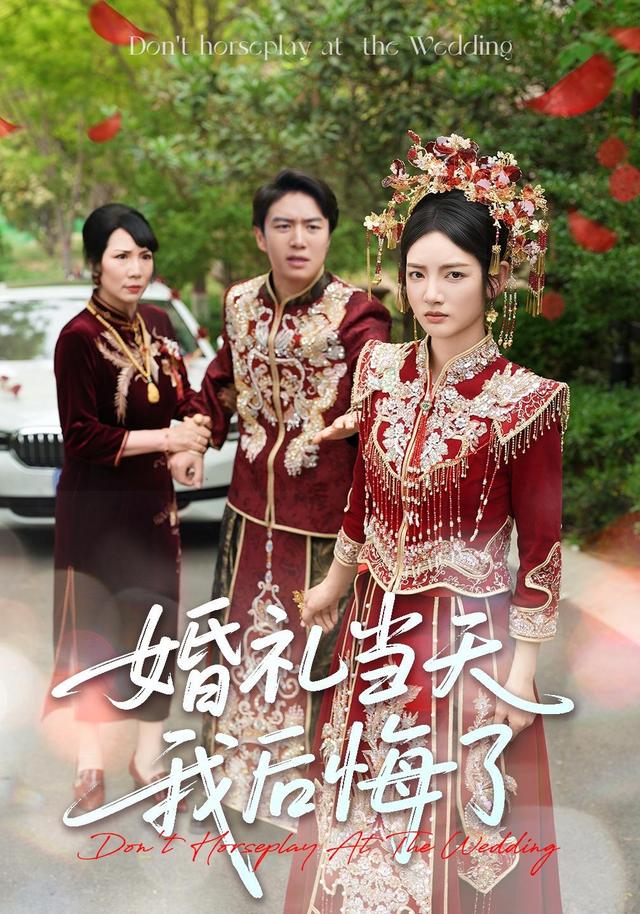 婚礼当天我后悔了封面图