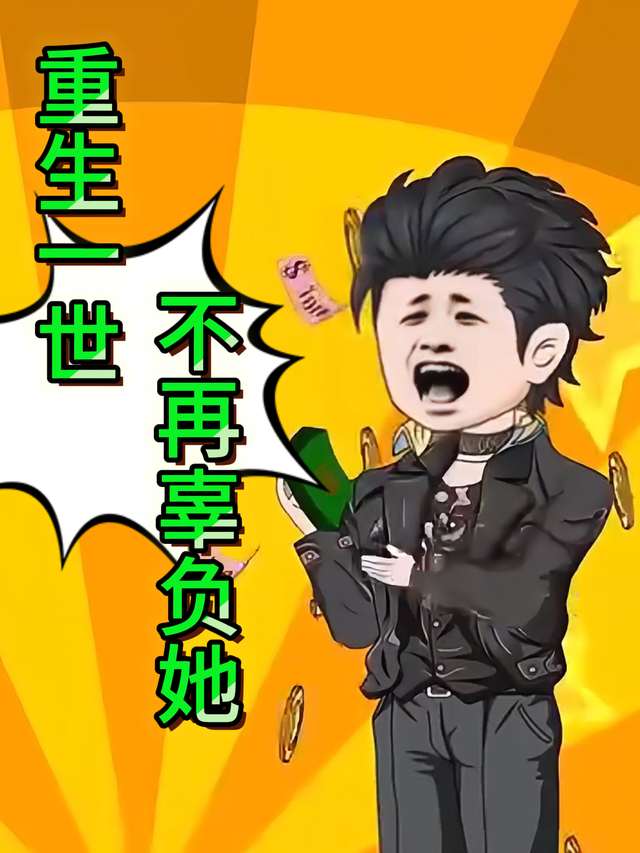 重生一世不再辜负她