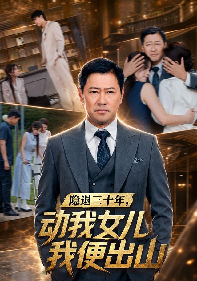 隐退三十年，动我女儿我便出山