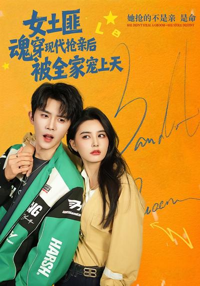 女土匪魂穿现代抢亲后，被全家宠上天封面图