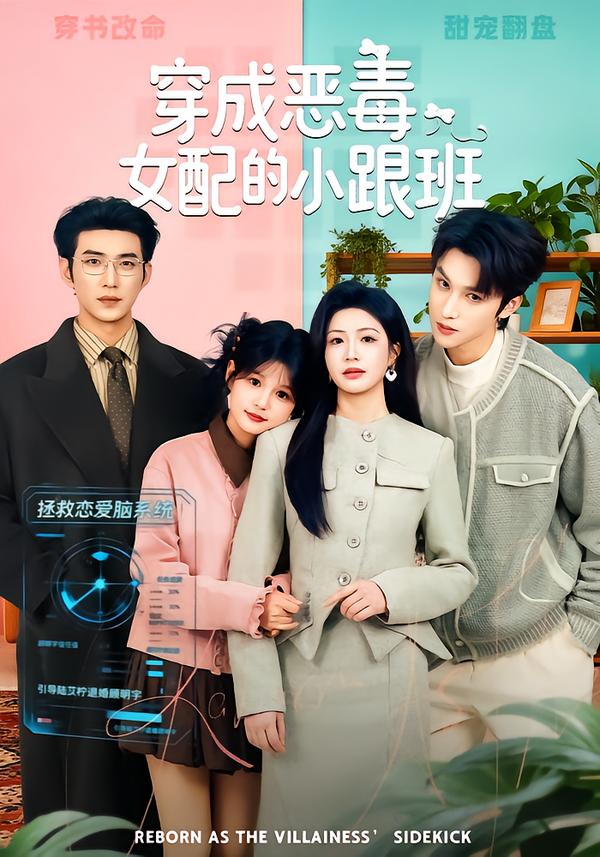 穿成恶毒女配的小跟班