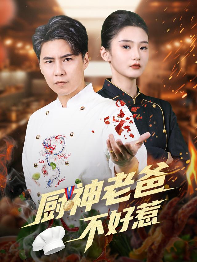 厨神老爸不好惹封面图