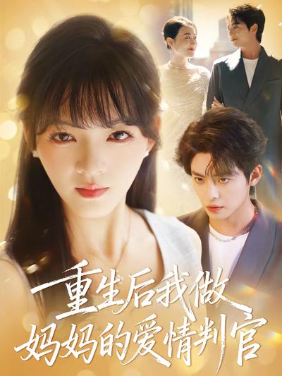 重生后我做妈妈的爱情判官封面图