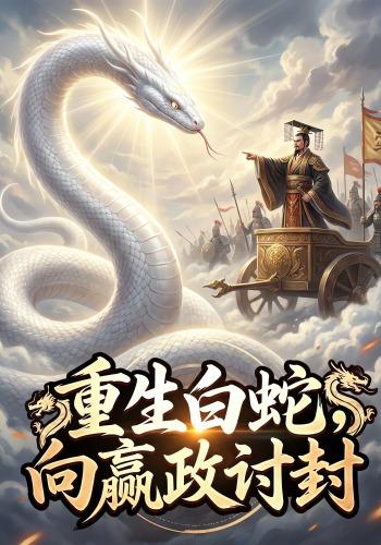 重生白蛇，向嬴政讨封封面图
