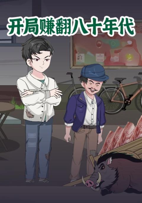 开局赚翻八十年代