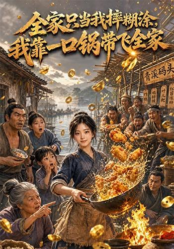 全家只当我摔糊涂，我靠一口锅带飞全家 cover