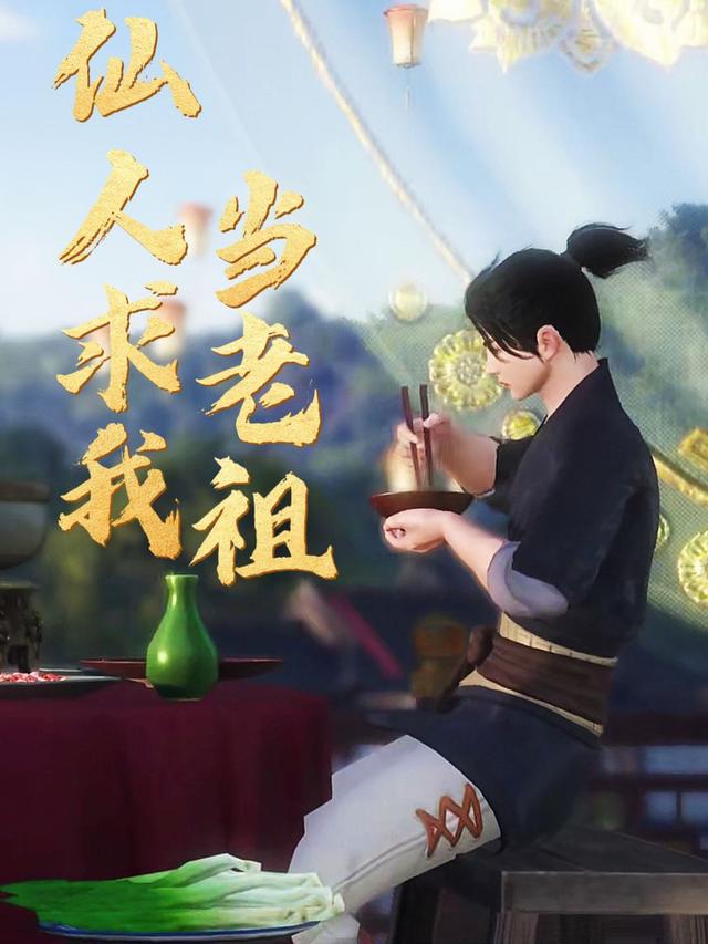 仙人求我当老祖封面图
