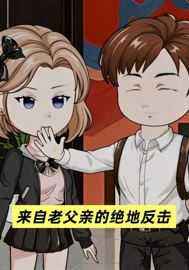 来自老父亲的绝地反击