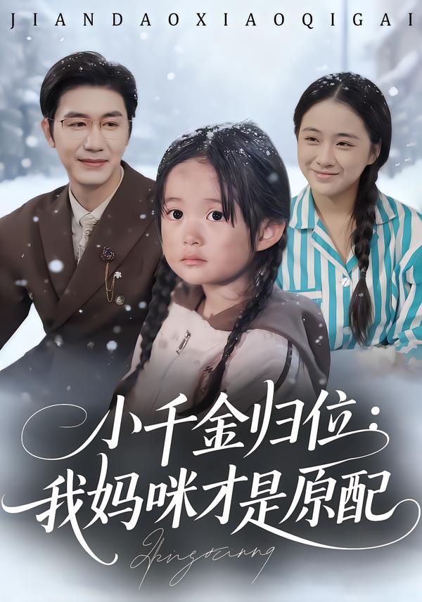 小千金归位：我妈咪才是原配