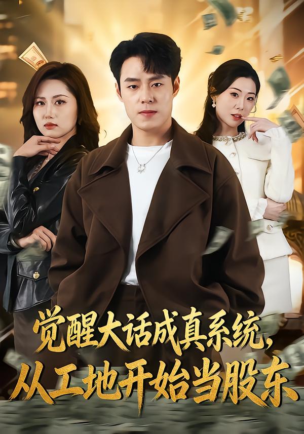 觉醒大话成真系统，从工地开始当股东