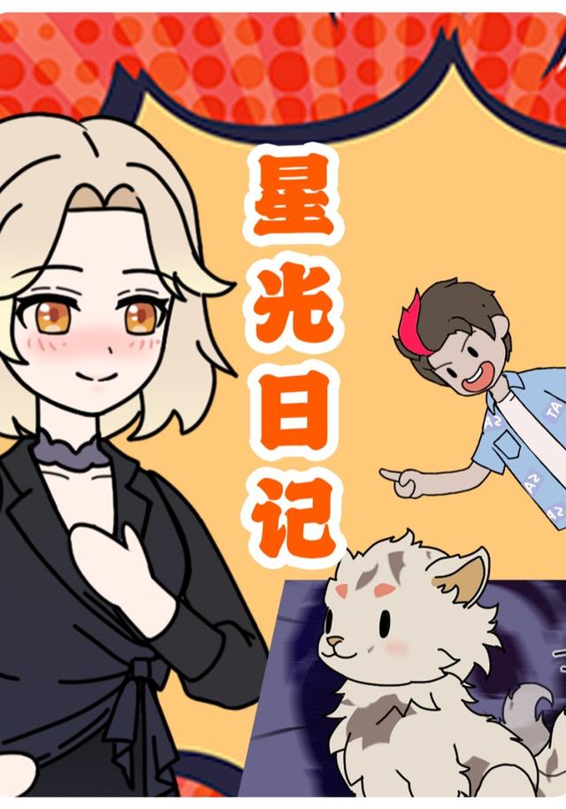 星光日记封面图
