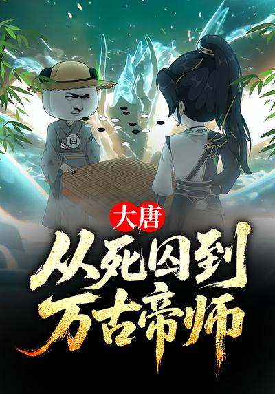 大唐：从死囚到万古帝师封面图