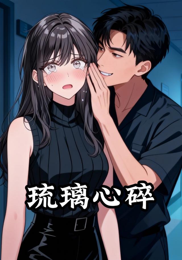 琉璃心碎封面图