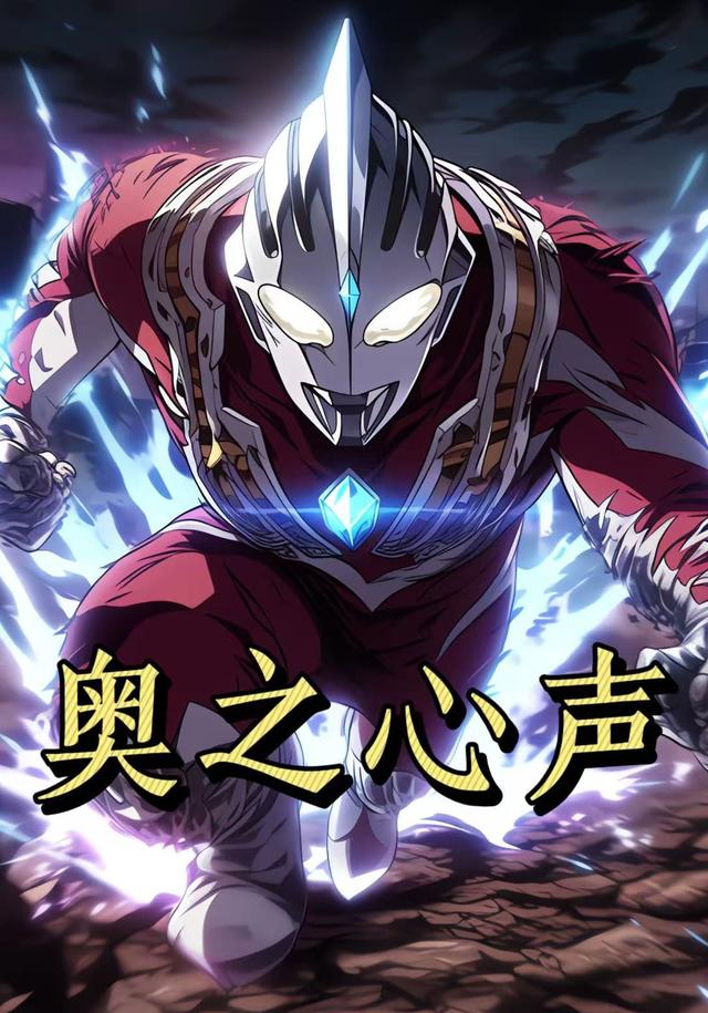 奥之心声第一季