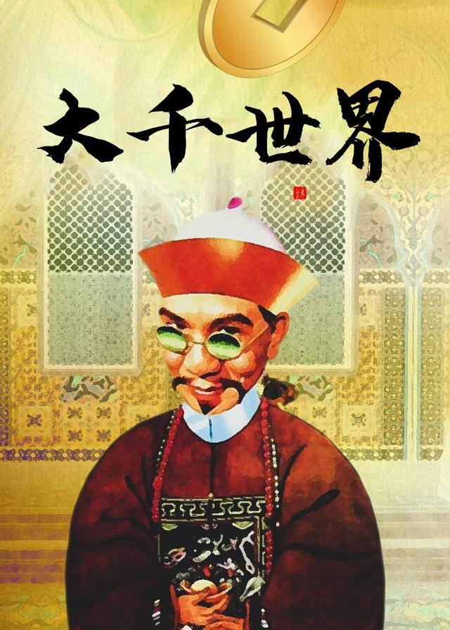 大千世界封面图