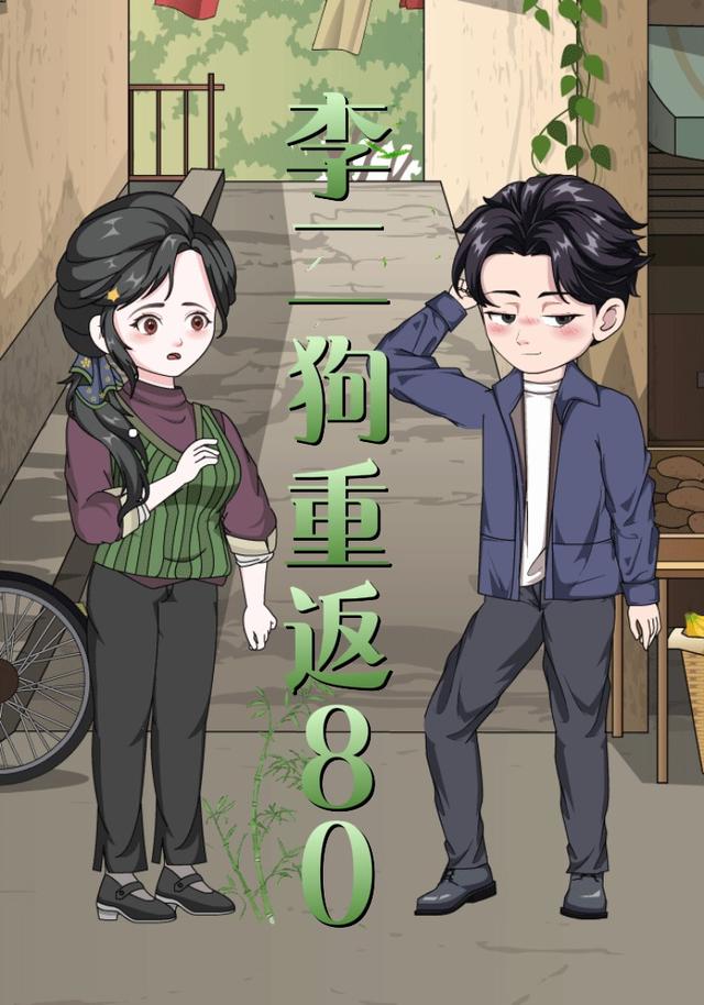 李二狗重返80封面图