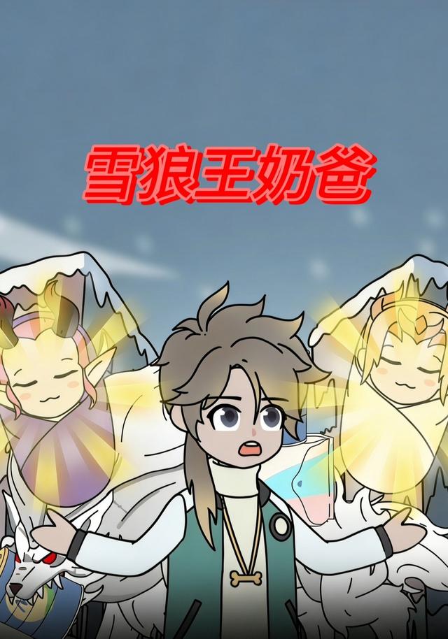 雪狼王奶爸
