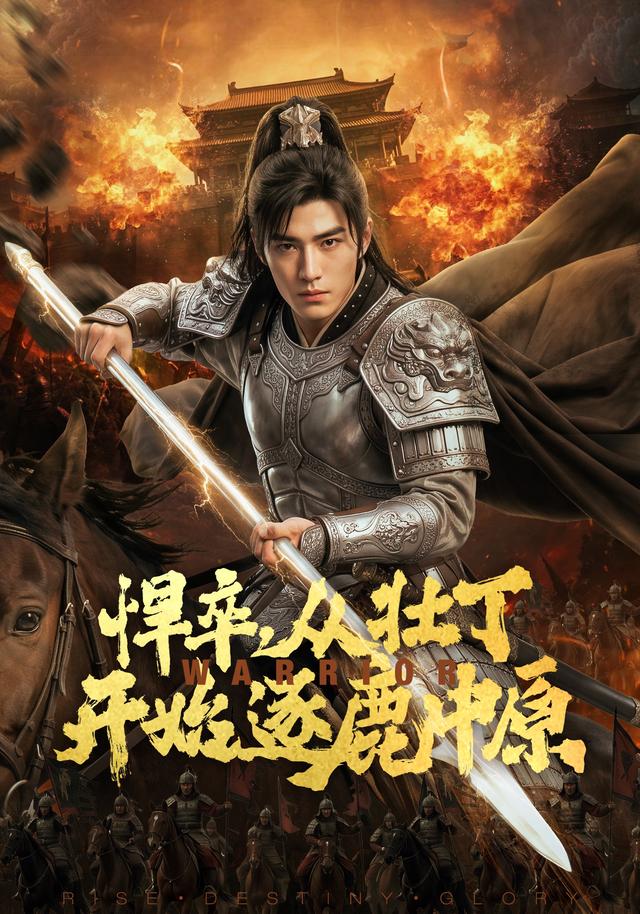 悍卒，从壮丁开始逐鹿中原
