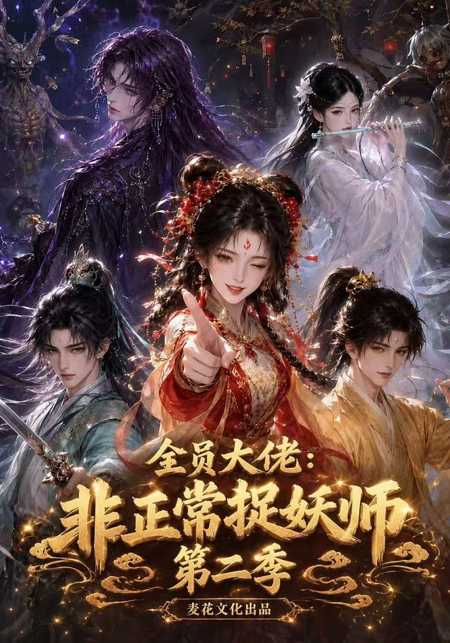 全员大佬：非正常捉妖师第二季