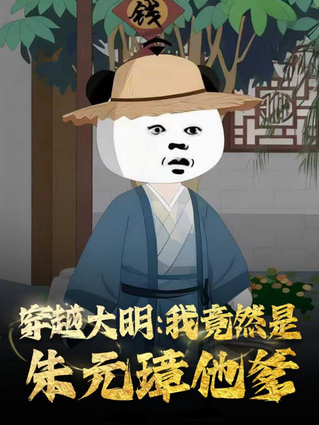 穿越大明：我竟然是朱元璋他爹