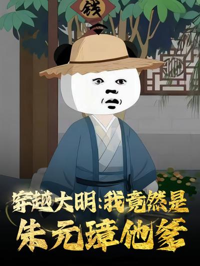 穿越大明：我竟然是朱元璋他爹封面图