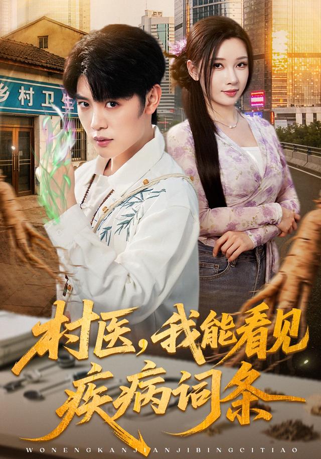 村医我能看见疾病词条