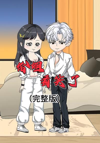 给姐看笑了