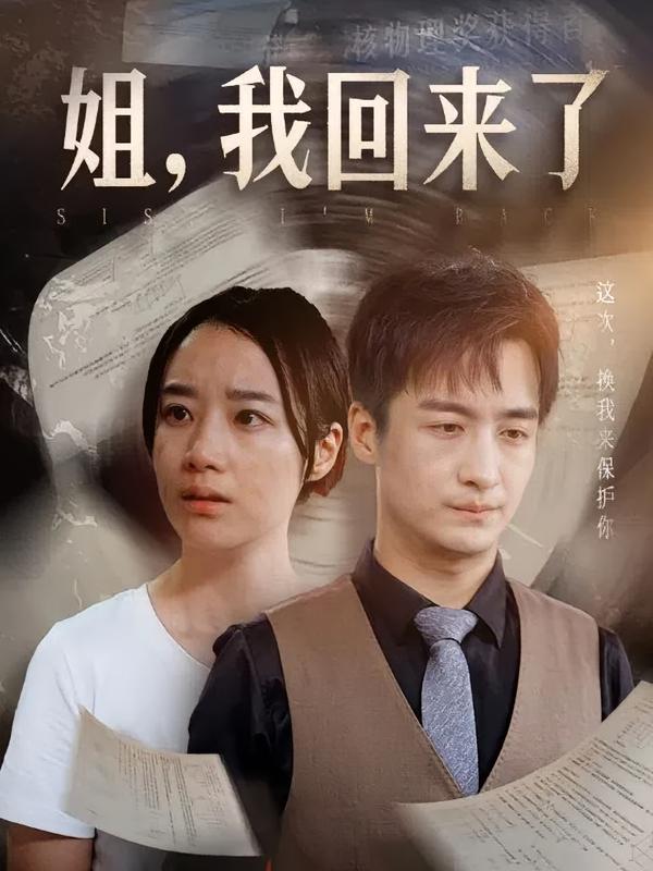 姐，我回来了
